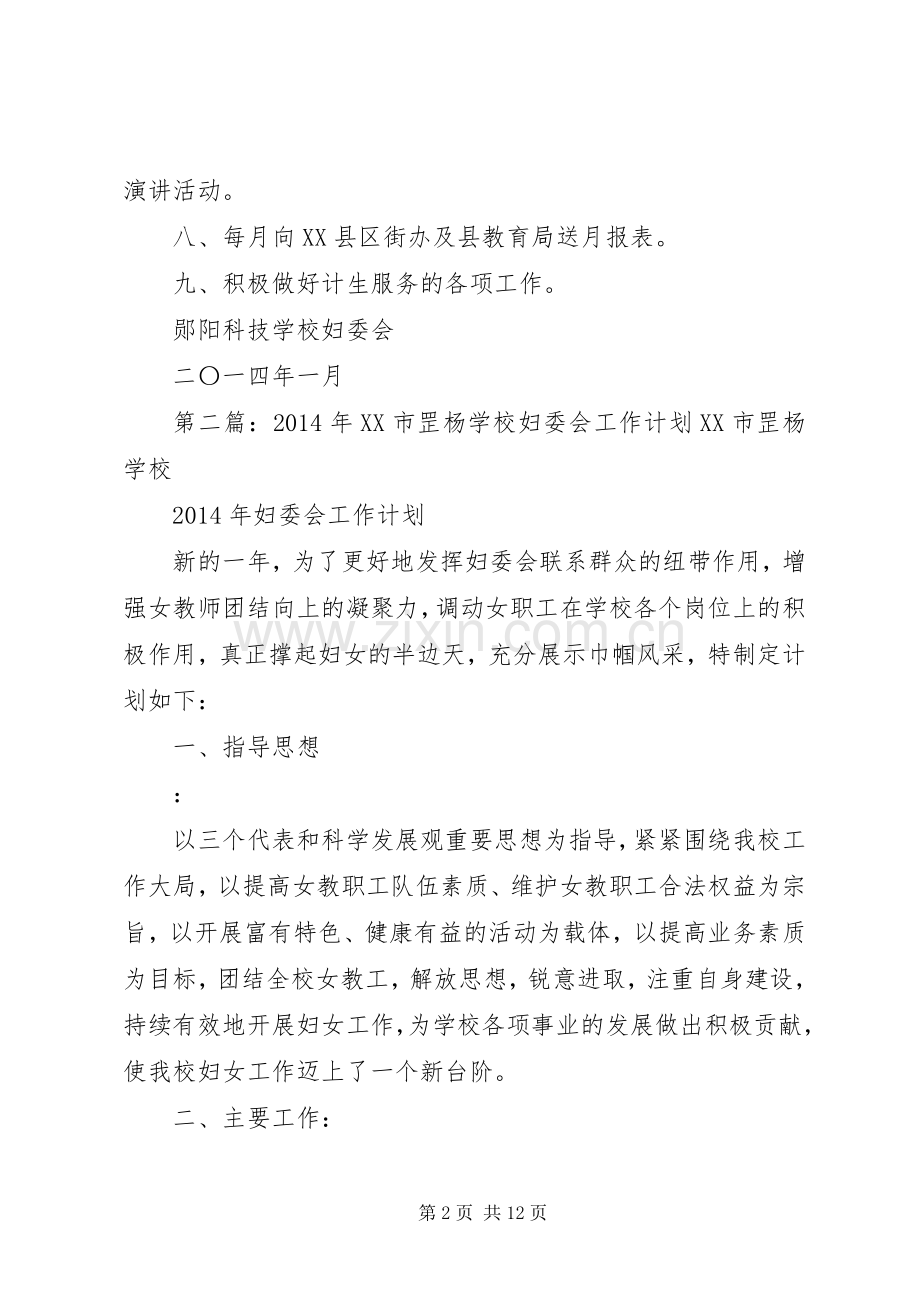 学校学校妇委会及计生工作计划(学校,工作计划,计生).docx_第2页
