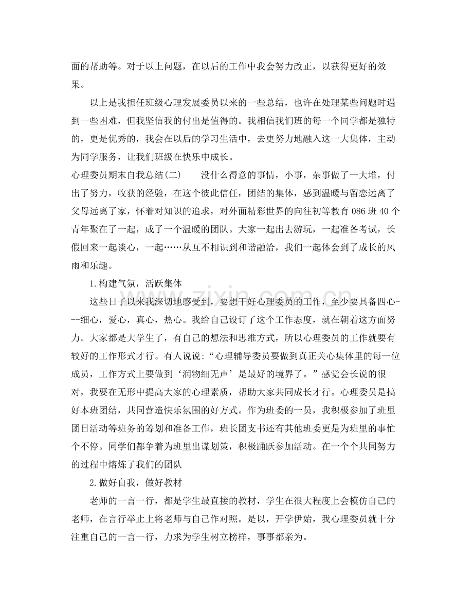 心理委员期末自我总结 .docx_第2页