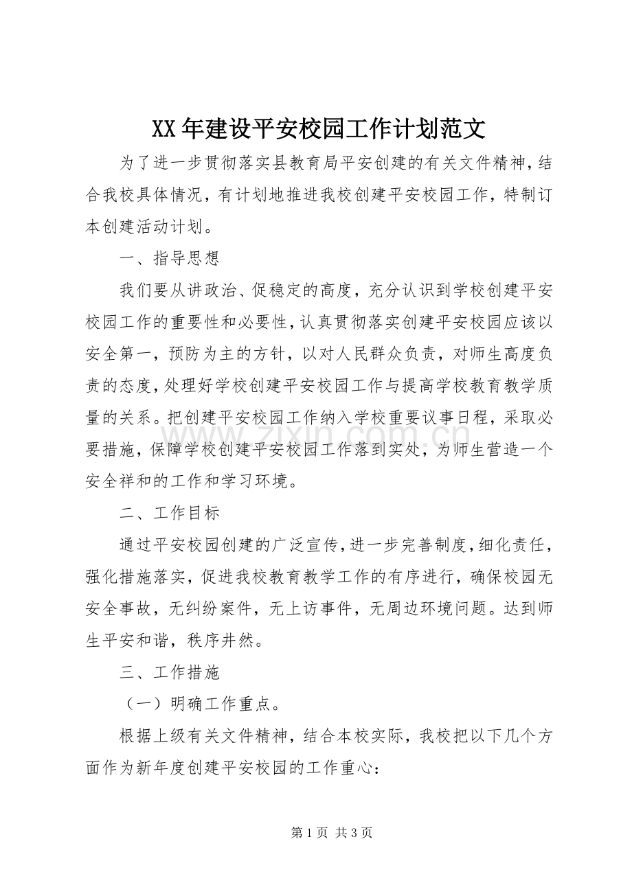 XX年建设平安校园工作计划范文.docx_第1页
