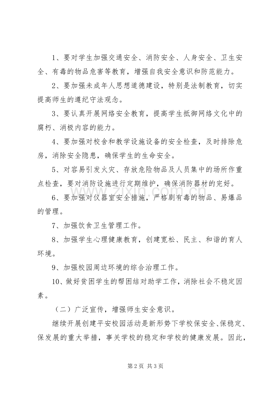 XX年建设平安校园工作计划范文.docx_第2页