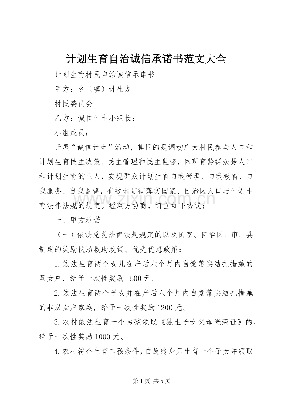 计划生育自治诚信承诺书范文大全 .docx_第1页