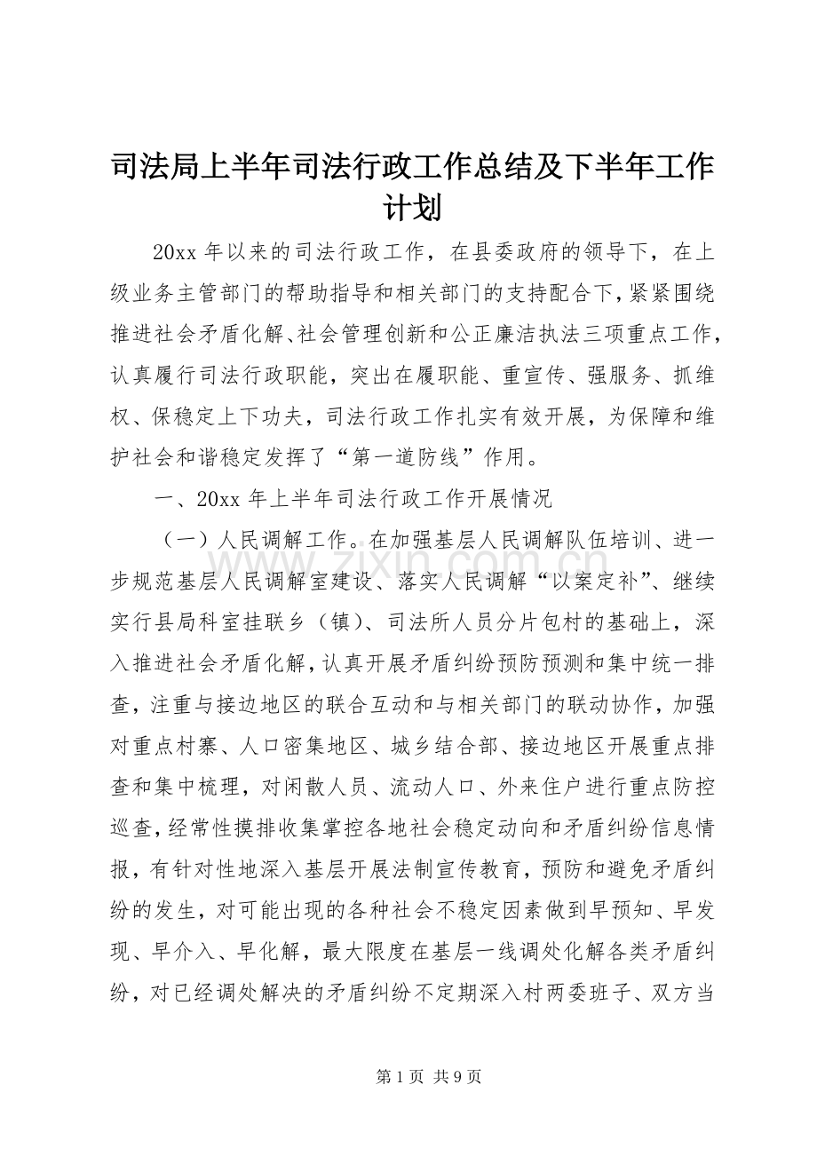 司法局上半年司法行政工作总结及下半年工作计划.docx_第1页