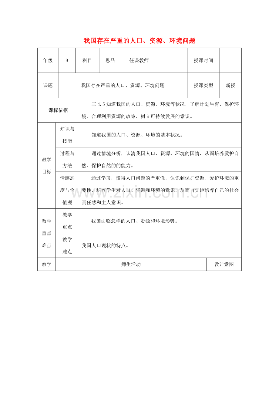 九年级政治全册 第3单元 关注国家的发展 第八课 走可持续发展之路 第1框 第1目《我国存在严重的人口、资源、环境问题》教案 鲁教版-鲁教版初中九年级全册政治教案.doc_第1页