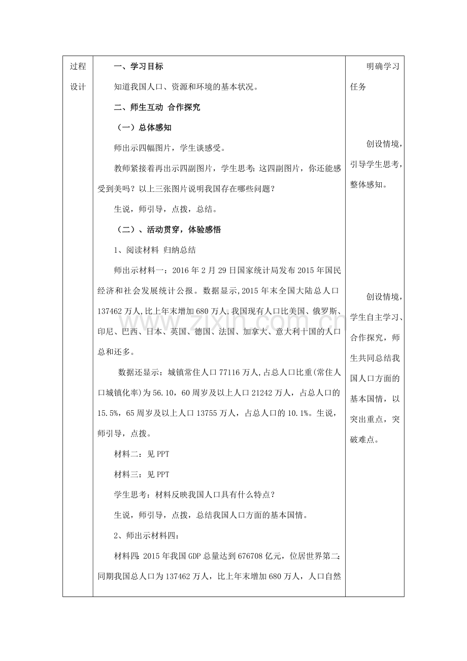 九年级政治全册 第3单元 关注国家的发展 第八课 走可持续发展之路 第1框 第1目《我国存在严重的人口、资源、环境问题》教案 鲁教版-鲁教版初中九年级全册政治教案.doc_第2页