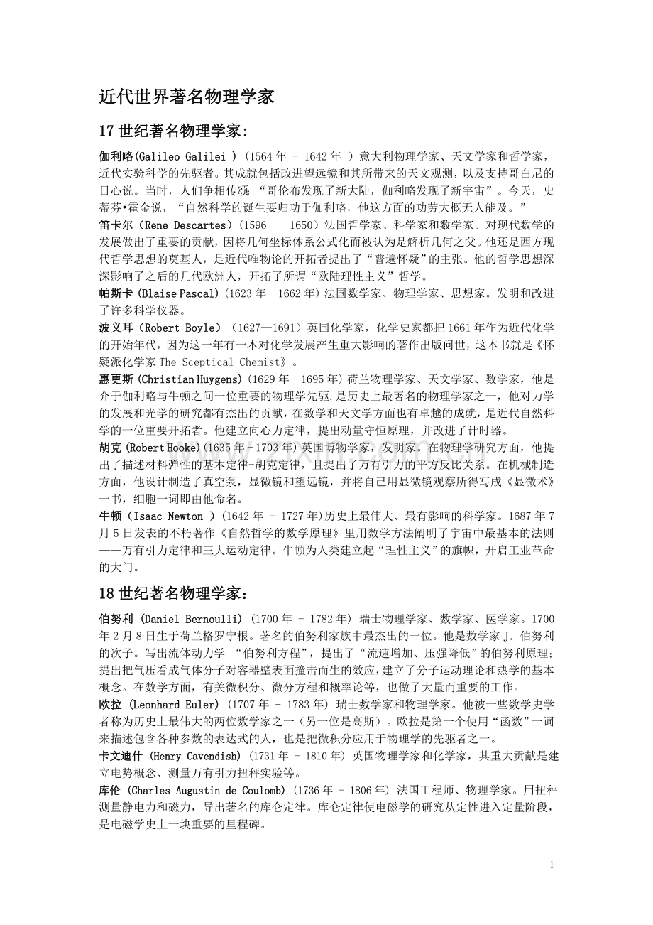 近代世界著名物理学家(外国名+简介).doc_第1页
