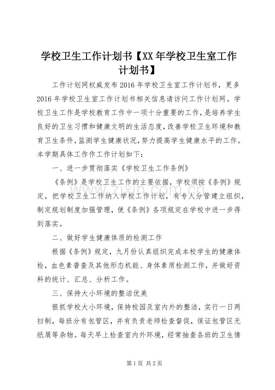 学校卫生工作计划书【XX年学校卫生室工作计划书】.docx_第1页