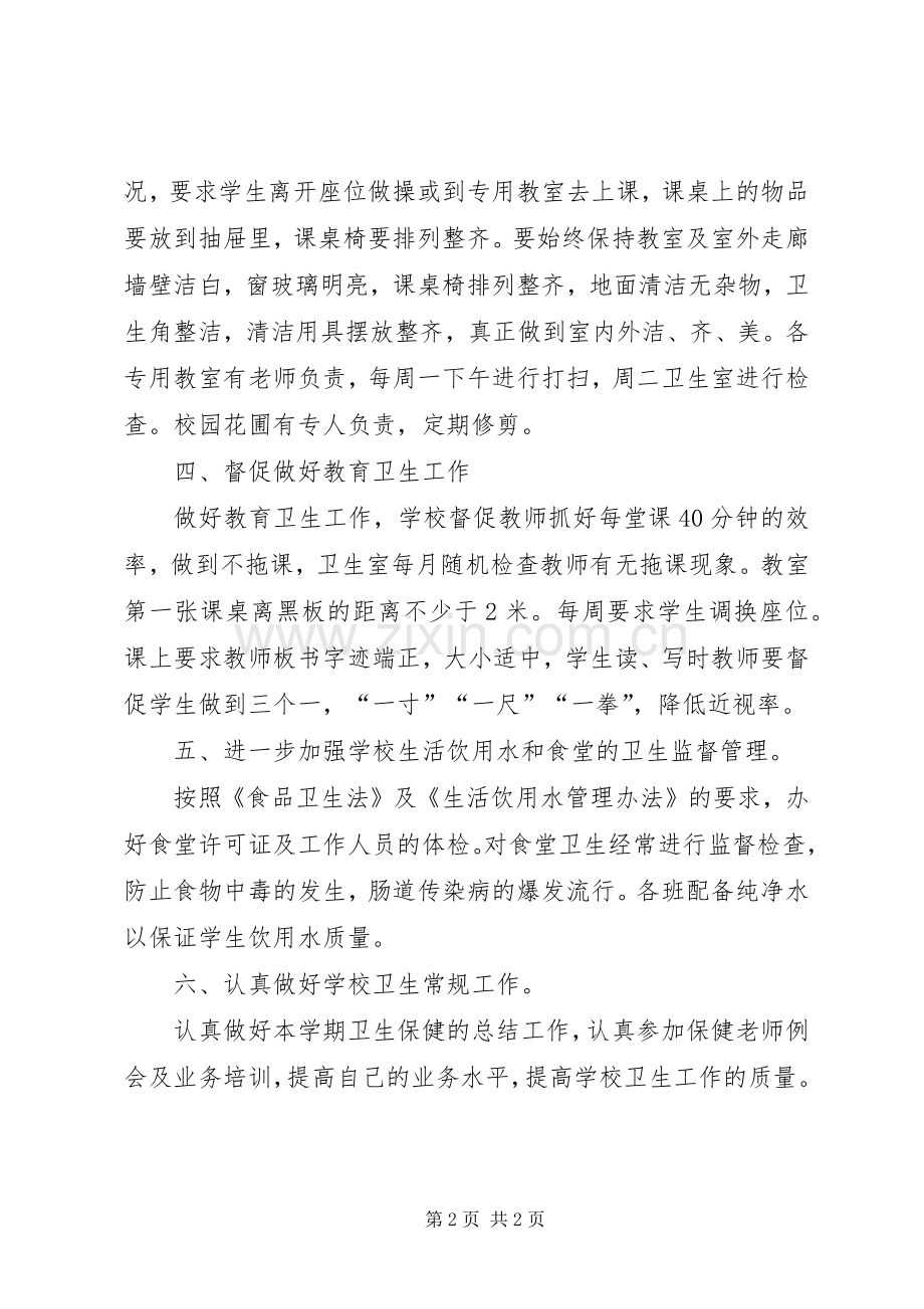 学校卫生工作计划书【XX年学校卫生室工作计划书】.docx_第2页