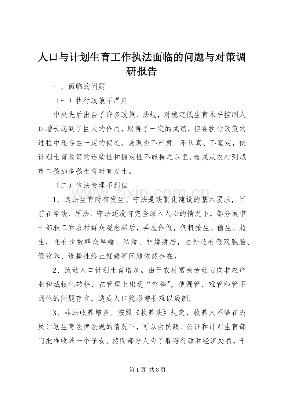 人口与计划生育工作执法面临的问题与对策调研报告 .docx_第1页