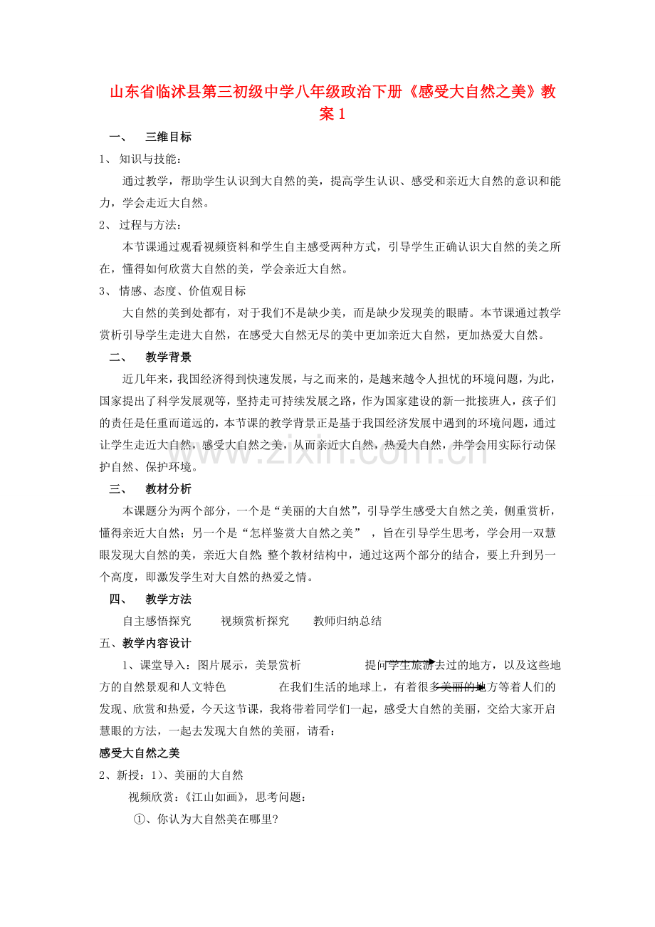山东省临沭县第三初级中学八年级政治下册《感受大自然之美》教案1.doc_第1页
