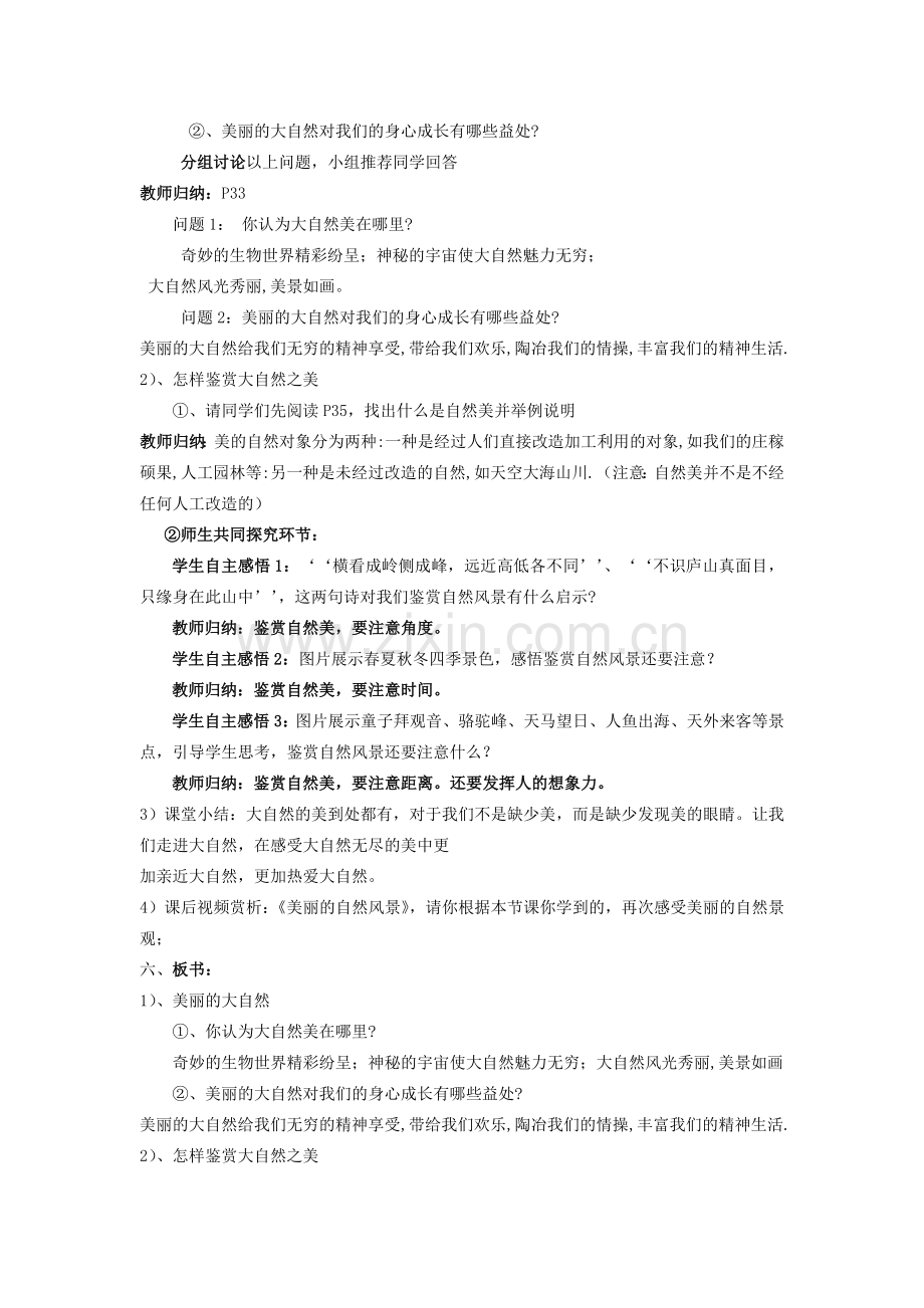 山东省临沭县第三初级中学八年级政治下册《感受大自然之美》教案1.doc_第2页