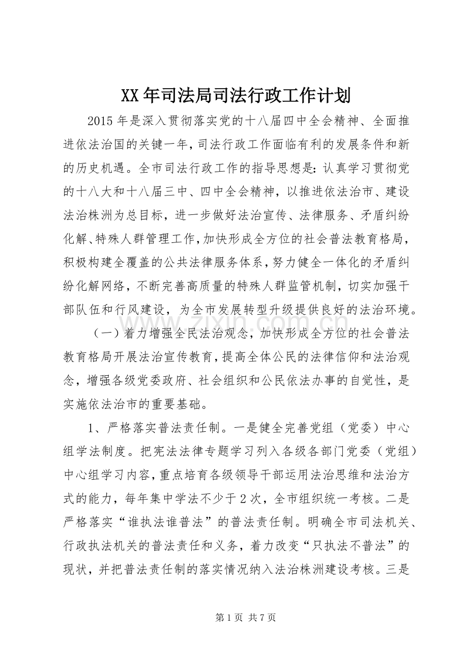 XX年司法局司法行政工作计划 .docx_第1页