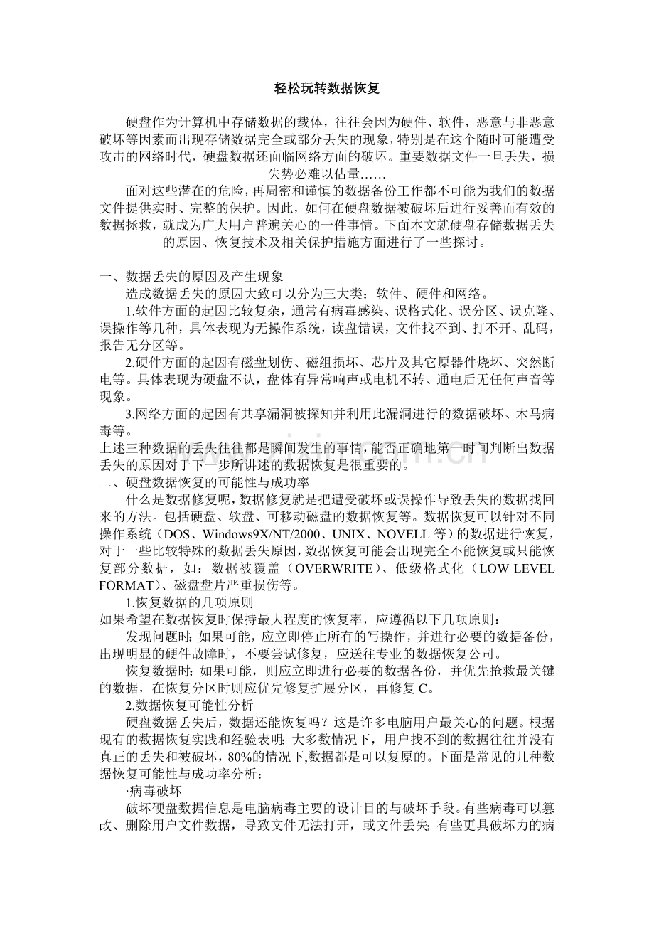 轻松玩转数据恢复.doc_第1页