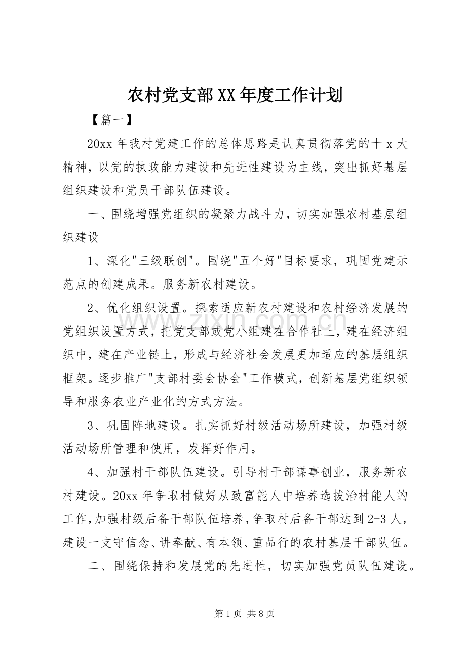 农村党支部XX年度工作计划 .docx_第1页