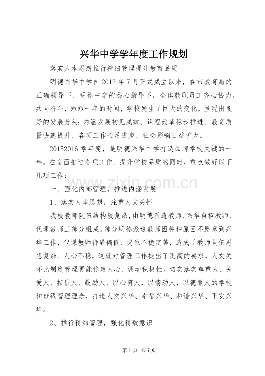 兴华中学学年度工作规划.docx_第1页