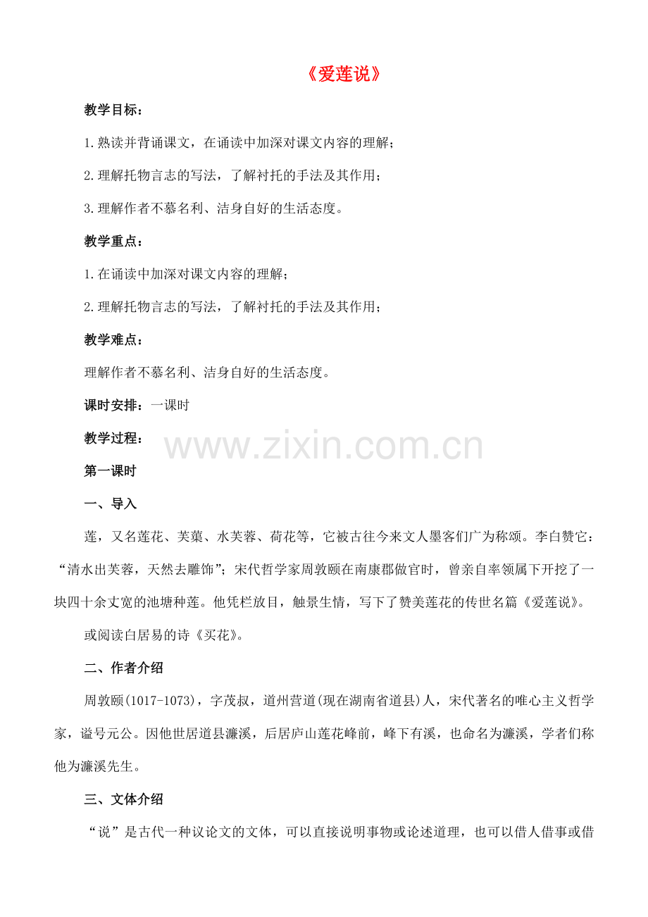 七年级语文上册 20《爱莲说》教案 长春版-长春版初中七年级上册语文教案.doc_第1页
