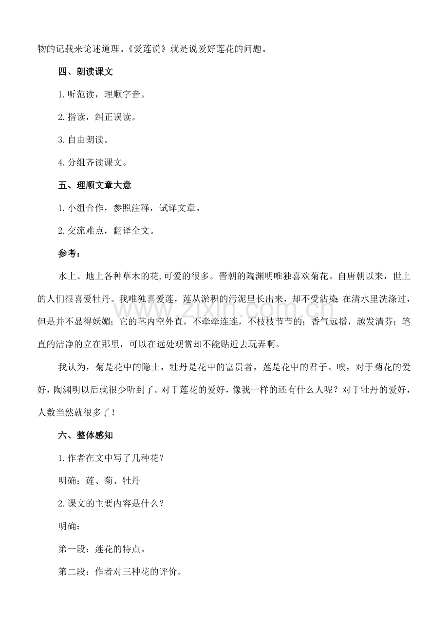七年级语文上册 20《爱莲说》教案 长春版-长春版初中七年级上册语文教案.doc_第2页