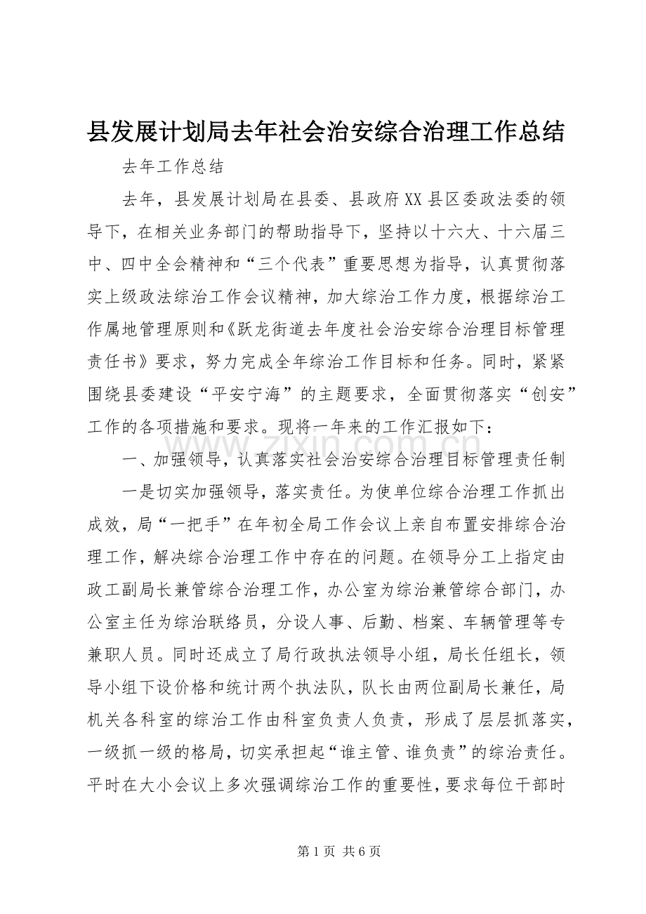 县发展计划局去年社会治安综合治理工作总结 .docx_第1页