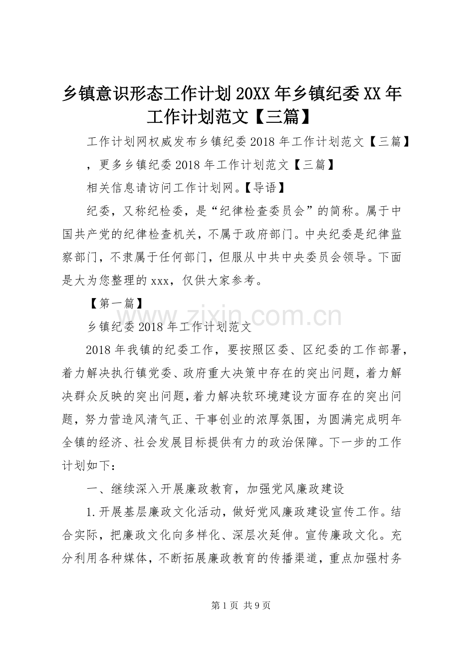 乡镇意识形态工作计划20XX年乡镇纪委XX年工作计划范文【三篇】.docx_第1页
