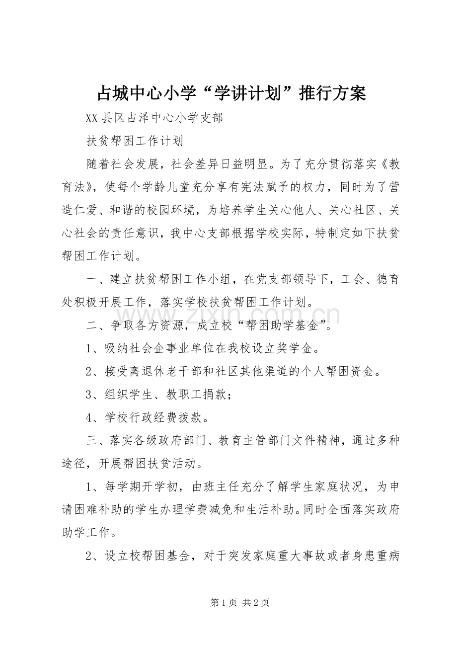 占城中心小学“学讲计划”推行方案 .docx_第1页