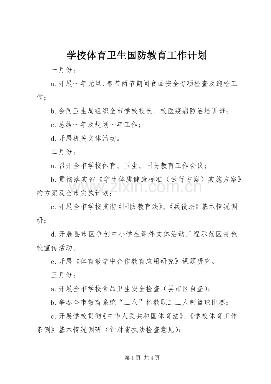 学校体育卫生国防教育工作计划 .docx_第1页