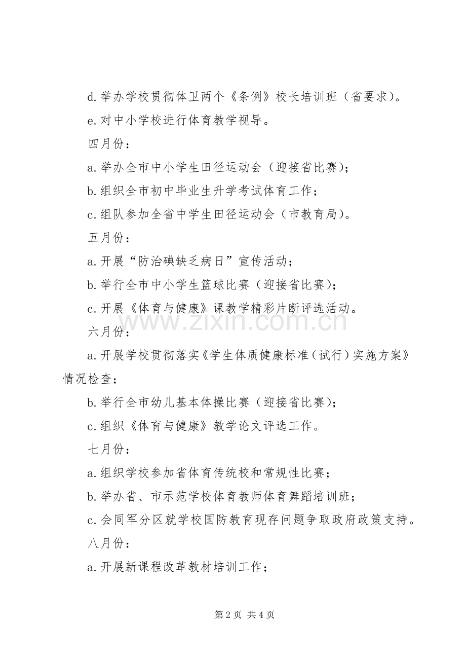 学校体育卫生国防教育工作计划 .docx_第2页