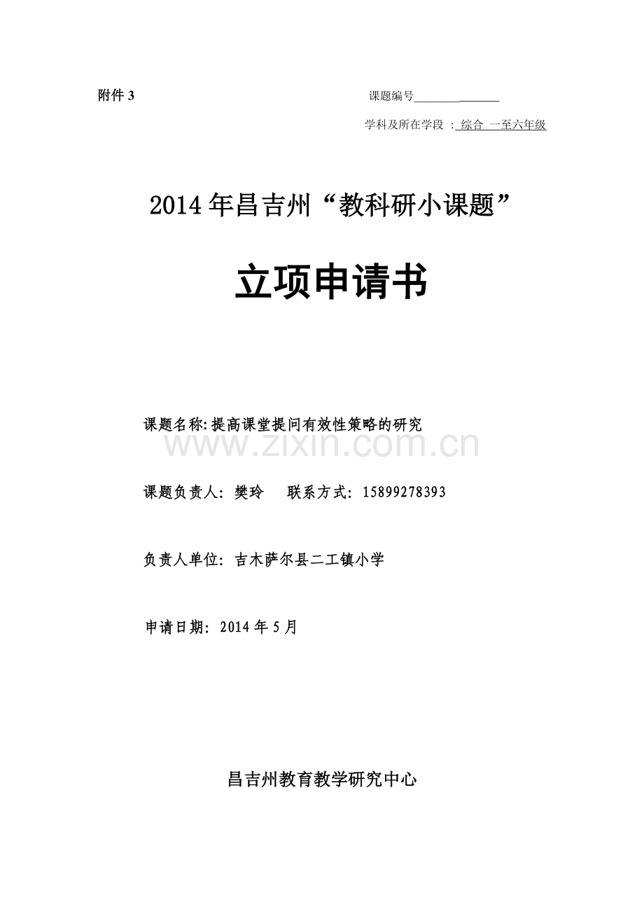 提高课堂提问有效性策略的研究立项书.doc_第1页