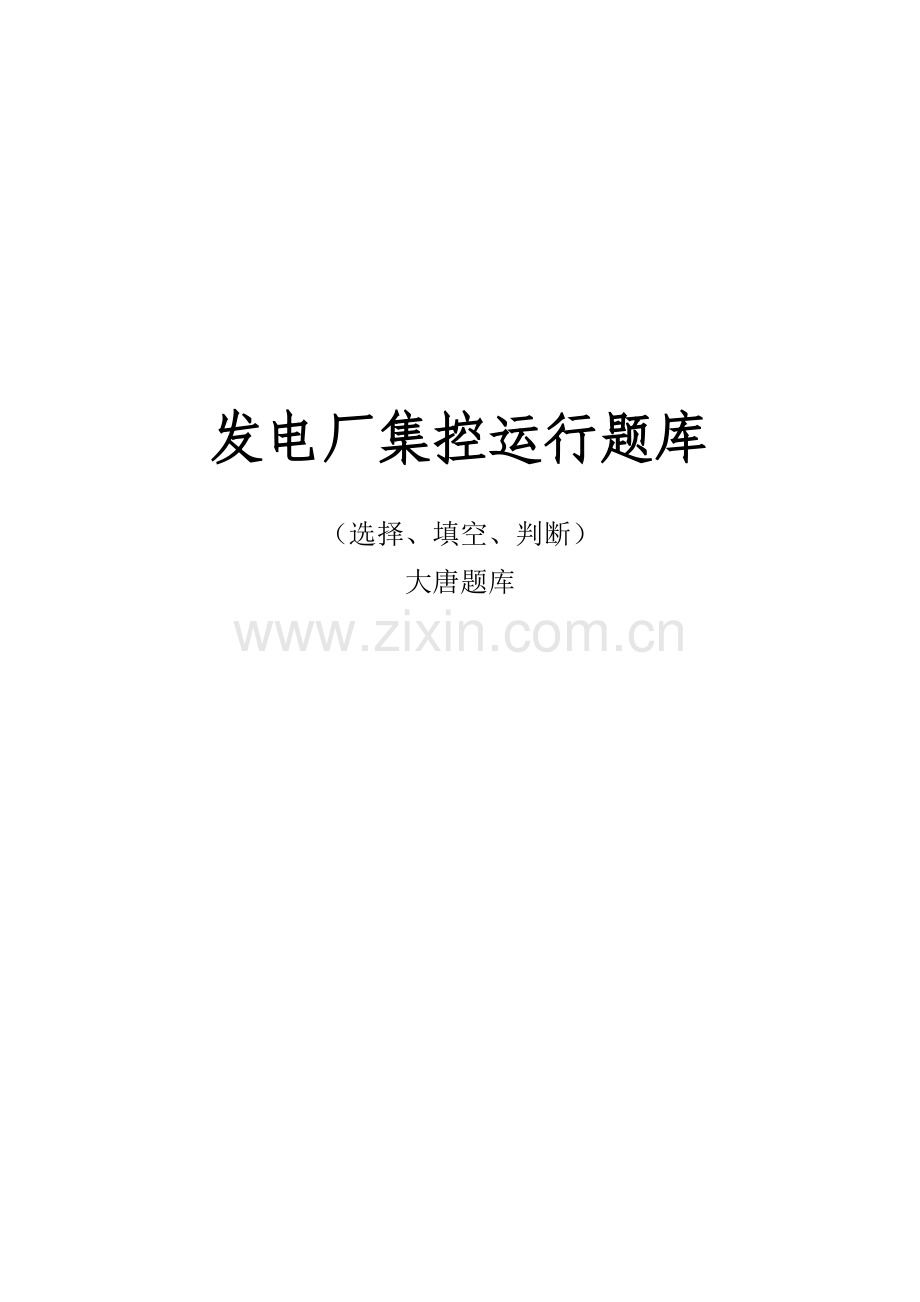 发电厂集控运行上岗考试题.doc_第1页