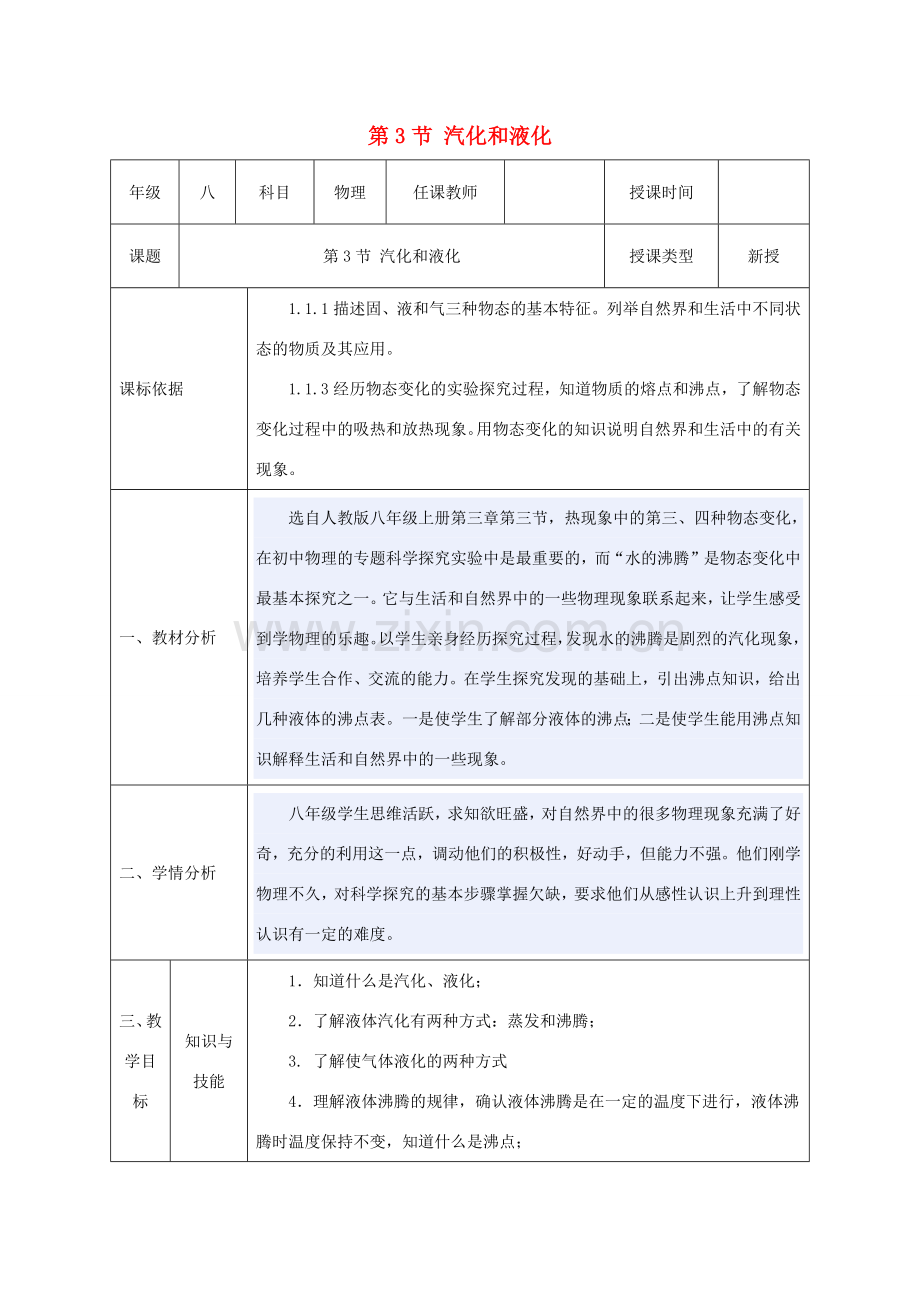 八年级物理上册 第三章 物态变化 第3节 汽化和液化教案 （新版）新人教版-（新版）新人教版初中八年级上册物理教案.docx_第1页