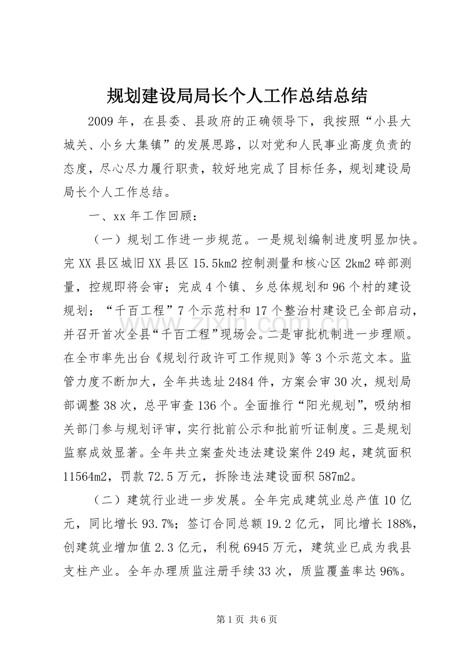 规划建设局局长个人工作总结总结.docx_第1页