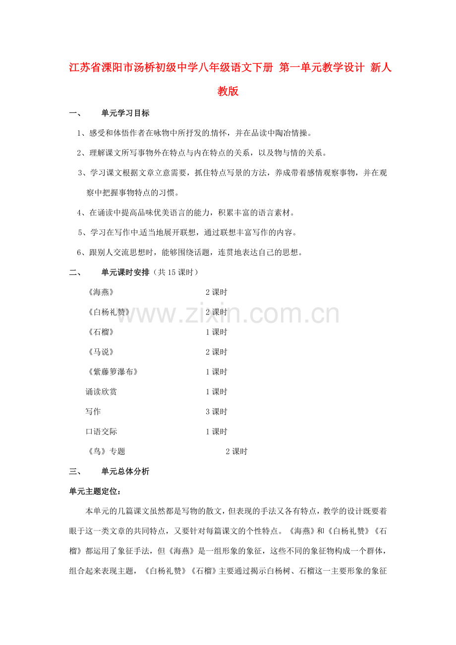 江苏省溧阳市汤桥初级中学八年级语文下册 第一单元教学设计 新人教版.doc_第1页