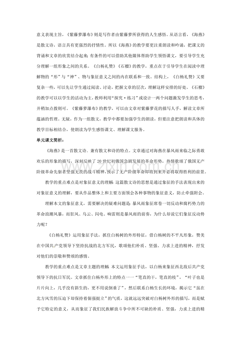 江苏省溧阳市汤桥初级中学八年级语文下册 第一单元教学设计 新人教版.doc_第2页