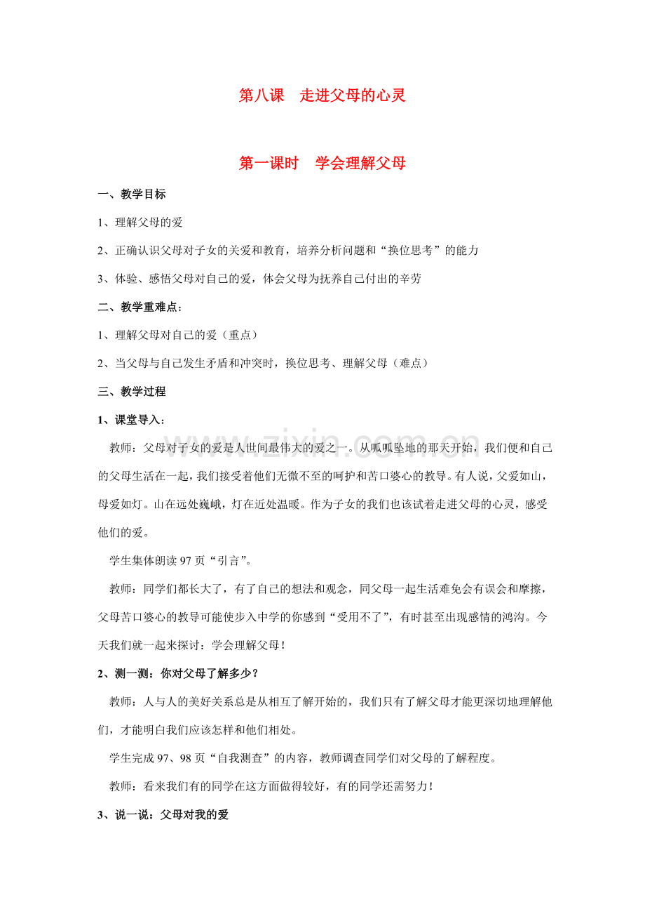 七年级政治上册 第八课走进父母的心灵教案 陕教版.doc_第1页