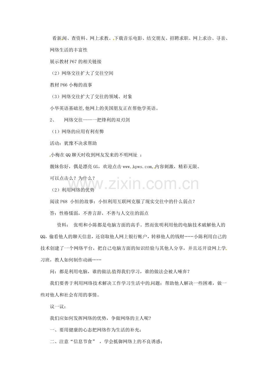 江苏省南京市金陵中学河西分校八年级政治上册 网络上的人际交往教案 新人教版.doc_第2页