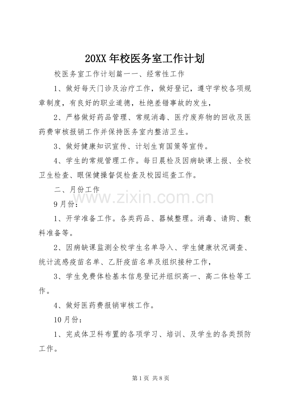 20XX年校医务室工作计划.docx_第1页