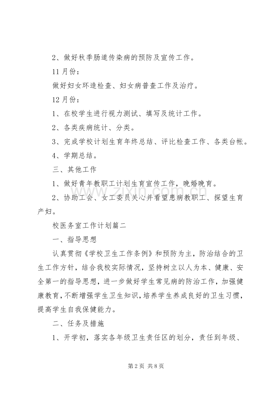 20XX年校医务室工作计划.docx_第2页