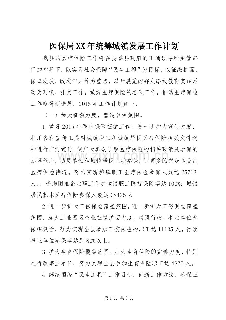 医保局XX年统筹城镇发展工作计划.docx_第1页