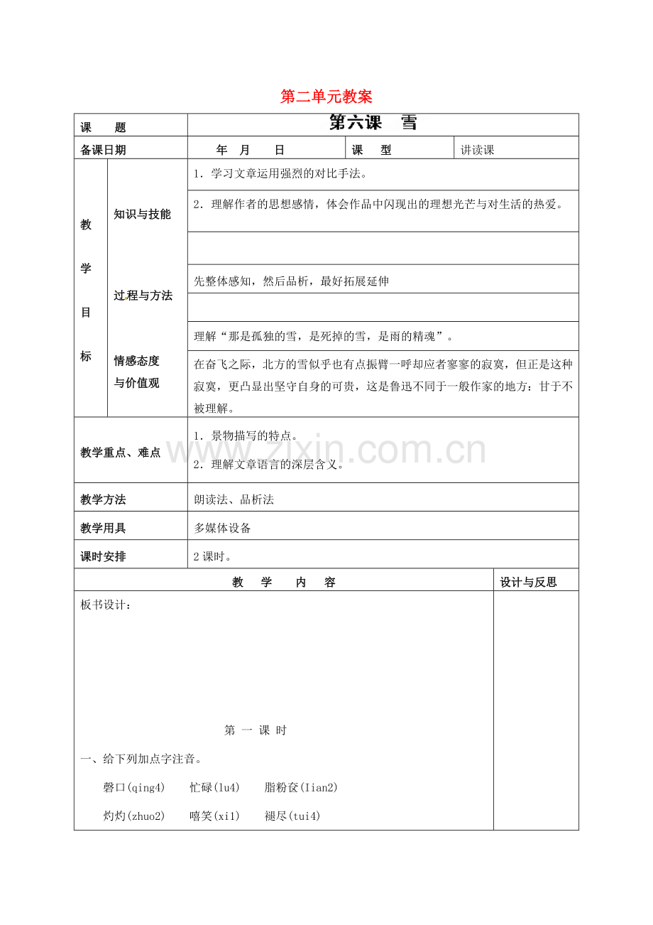 福建省厦门市集美区灌口中学八年级语文下册 第二单元教案 新人教版.doc_第1页