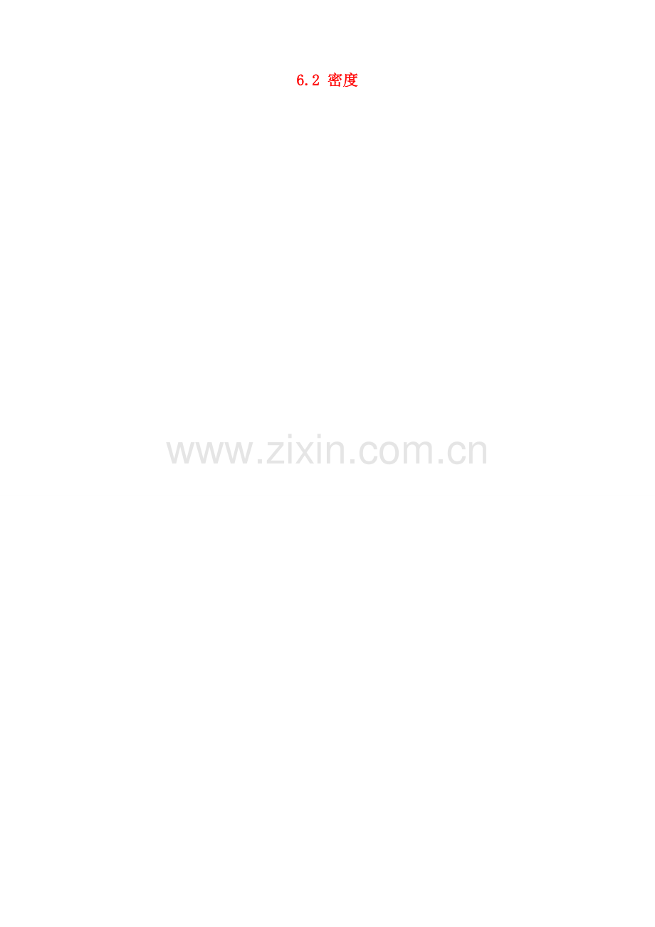 山东省邹平县实验中学八年级物理上册 6.2 密度教案 （新版）新人教版.doc_第1页