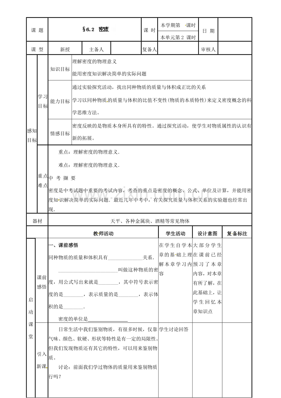 山东省邹平县实验中学八年级物理上册 6.2 密度教案 （新版）新人教版.doc_第2页