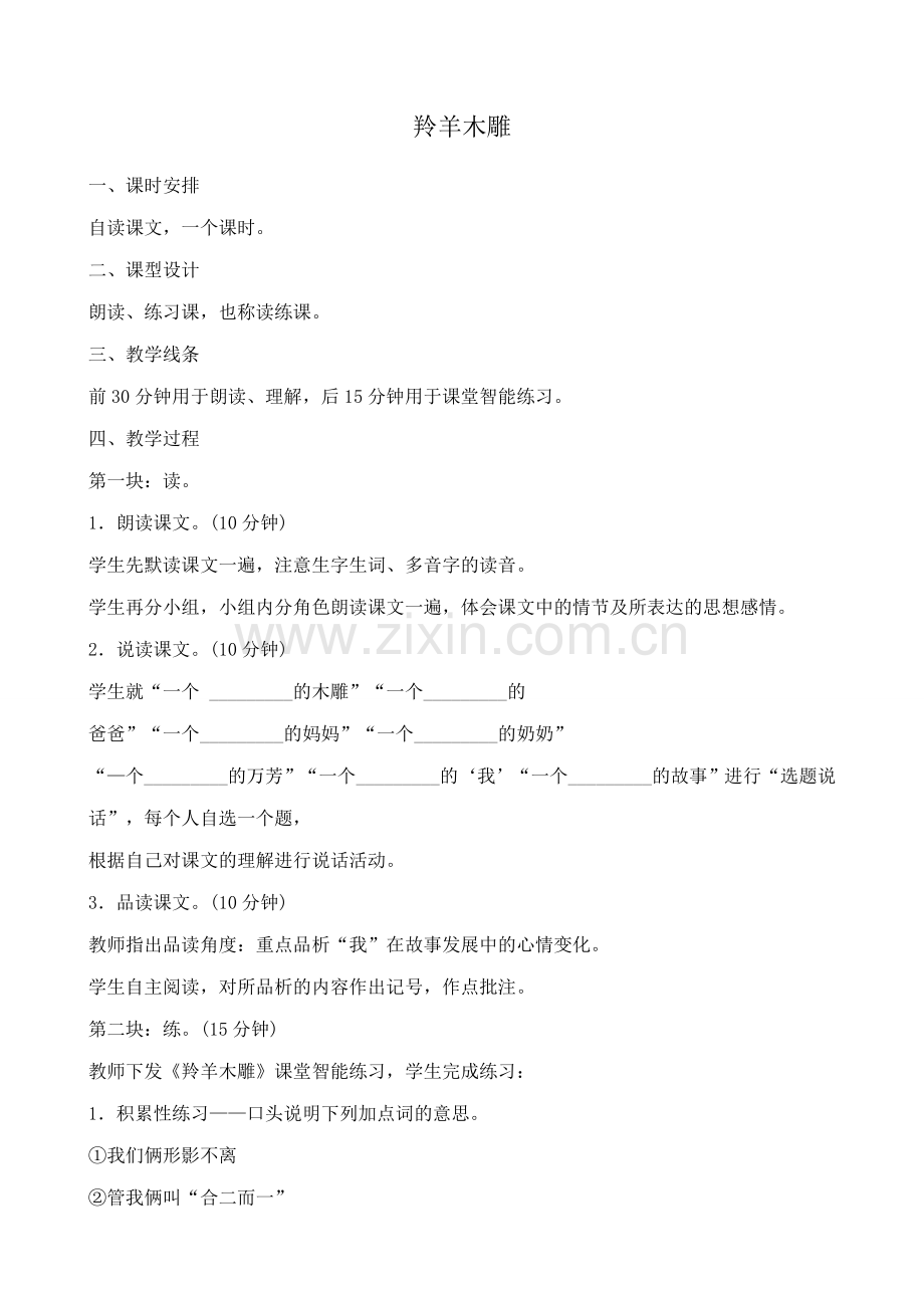 鄂教版七年级语文上册羚羊木雕2.doc_第1页