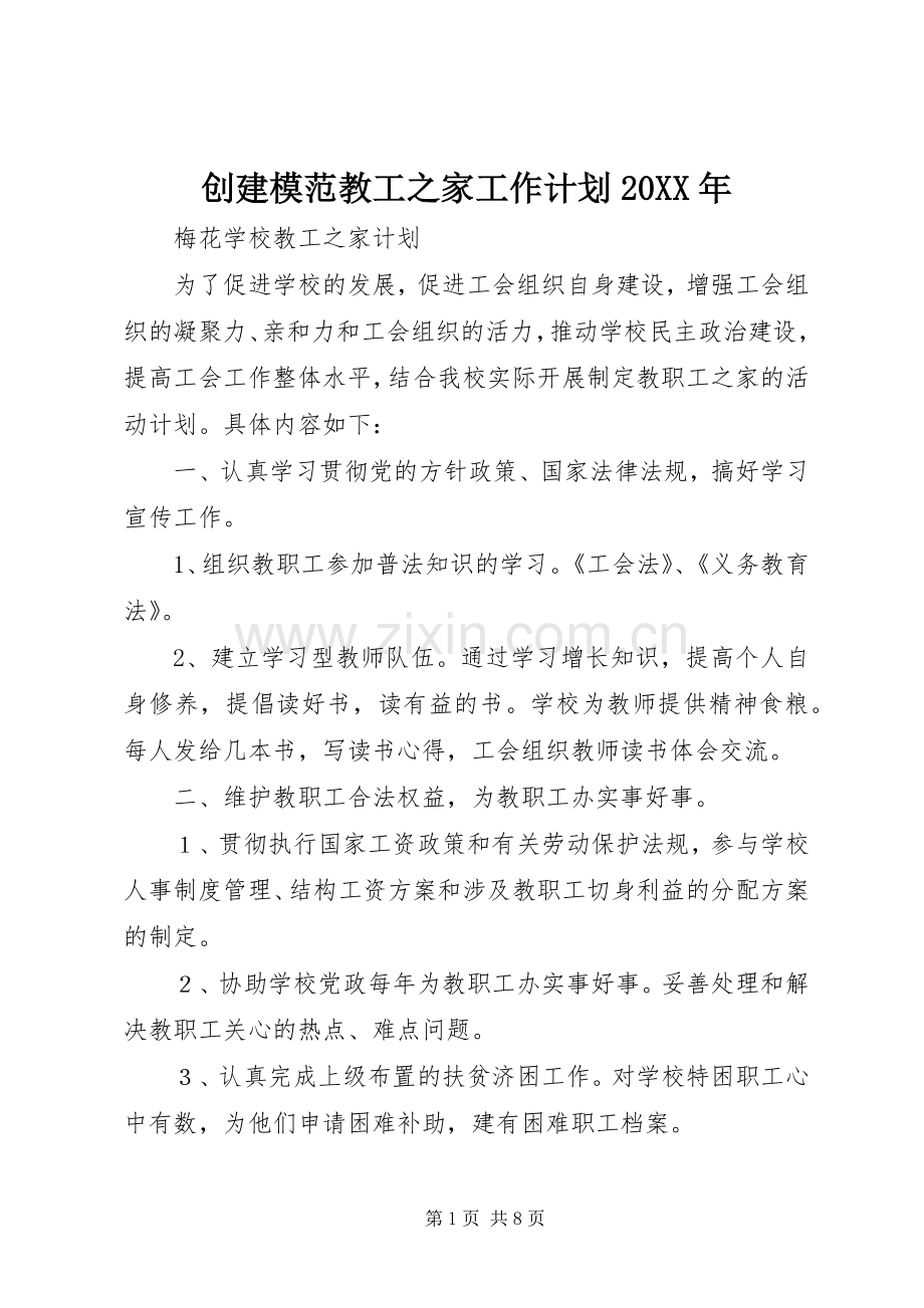 创建模范教工之家工作计划20XX年 (4).docx_第1页