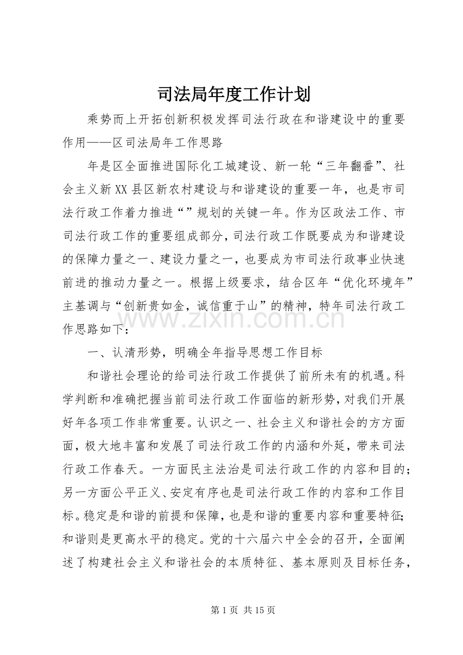 司法局年度工作计划 .docx_第1页