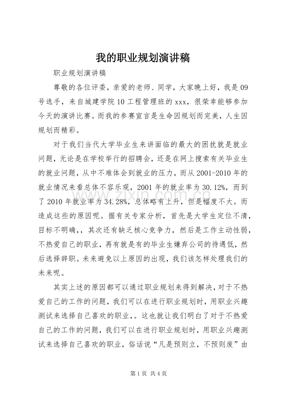 我的职业规划演讲稿 .docx_第1页