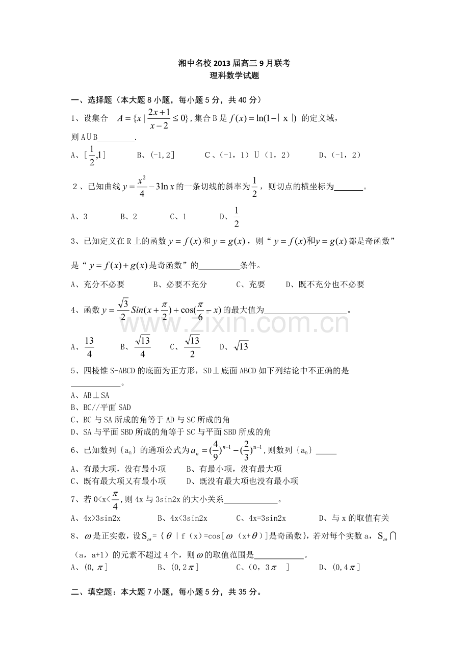 湖南省湘中名校2013届高三第一次联考数学(理)试题.doc_第1页