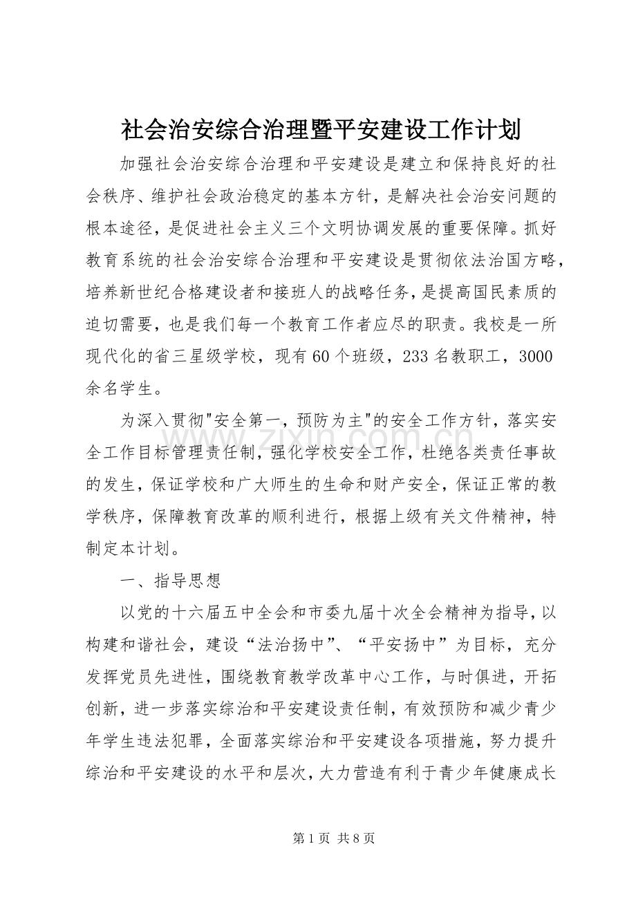 社会治安综合治理暨平安建设工作计划.docx_第1页