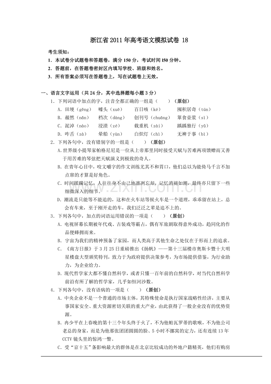 浙江省2011年高考语文模拟试卷18.doc_第1页
