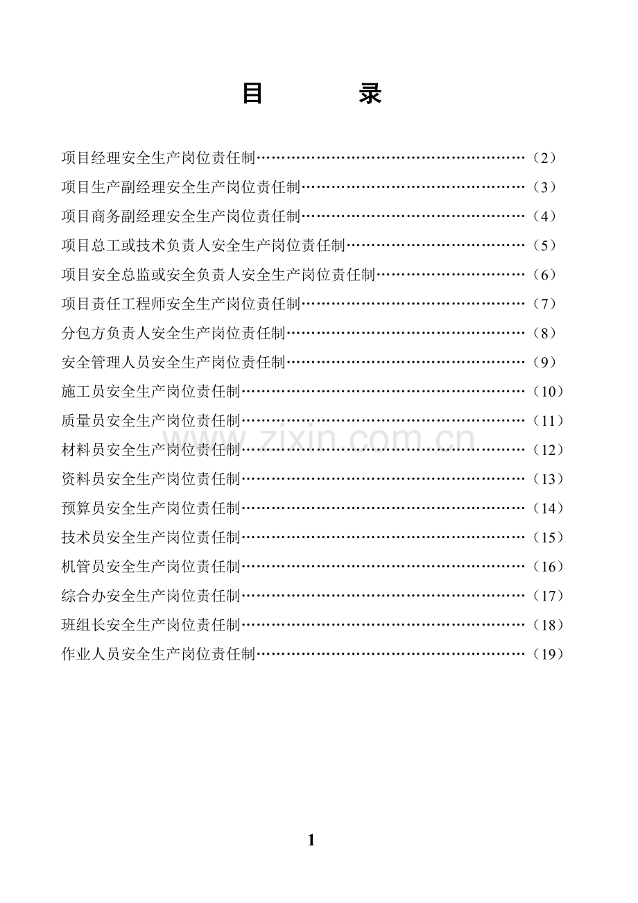 各岗位安全生产岗位责任制.doc_第1页