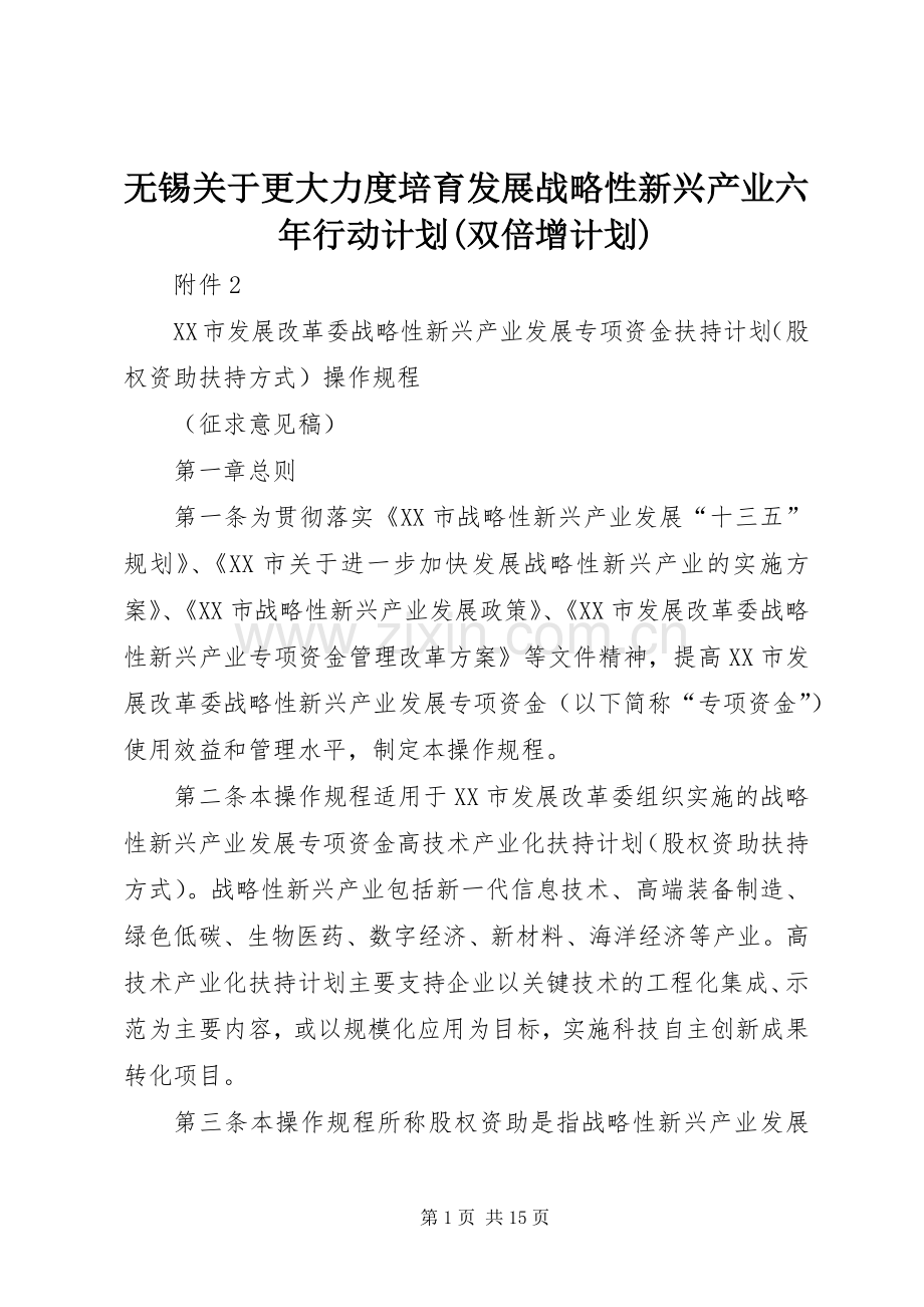 无锡关于更大力度培育发展战略性新兴产业六年行动计划(双倍增计划) .docx_第1页