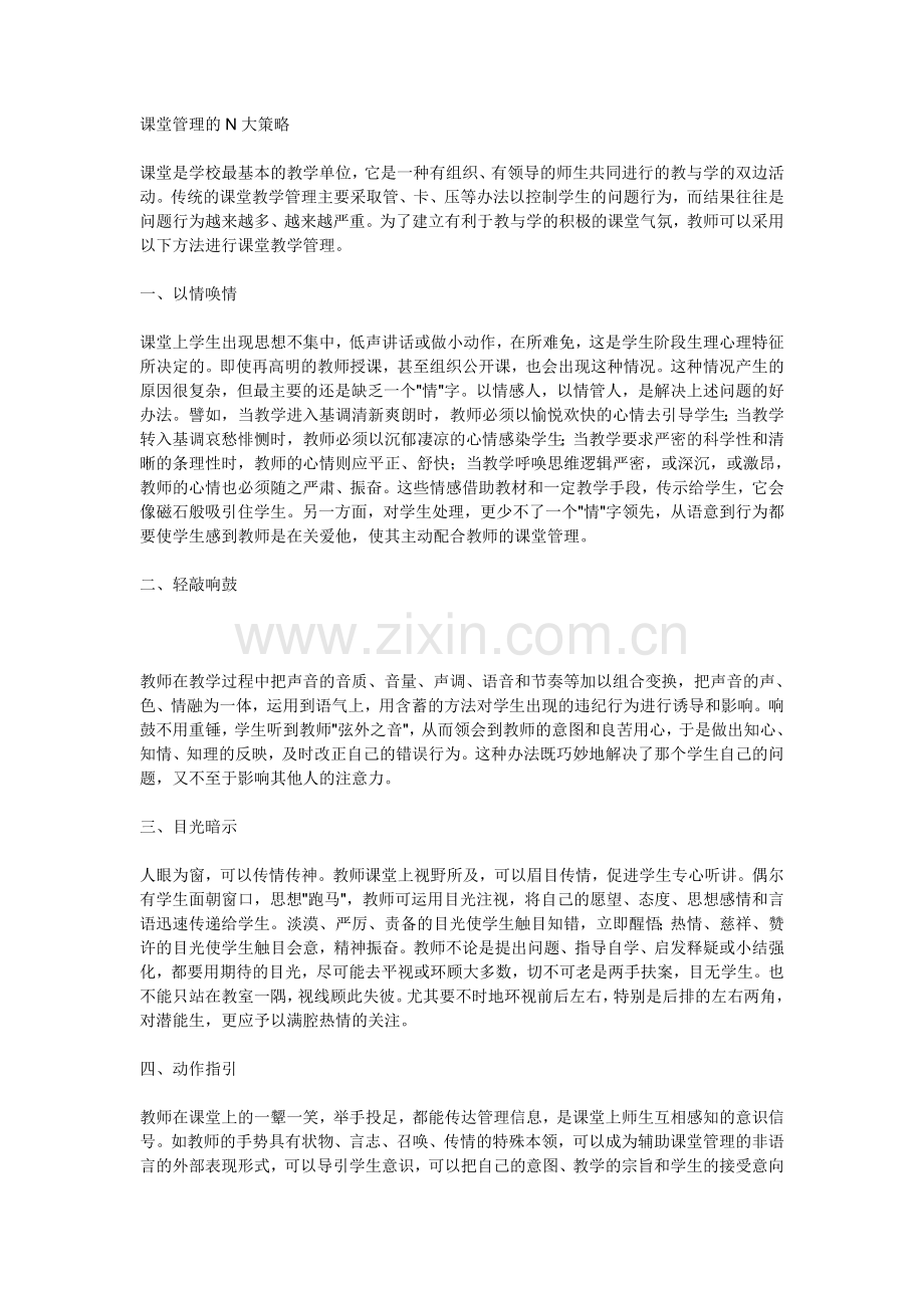 课堂管理的N大策略.doc_第1页
