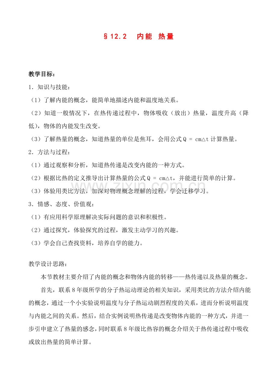 八年级物理第十二章内能 热量教案苏科版.doc_第1页